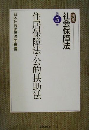 住居保障法・公的扶助法 講座 社会保障法第5巻