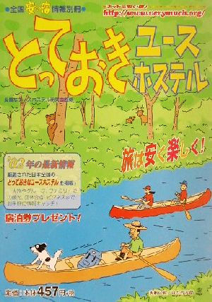 とっておきユースホステル('02年版) 全国安い宿情報別冊