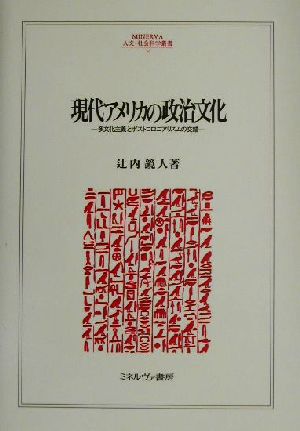 現代アメリカの政治文化 多文化主義とポストコロニアリズムの交錯 MINERVA人文・社会科学叢書54