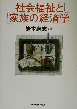 社会福祉と家族の経済学