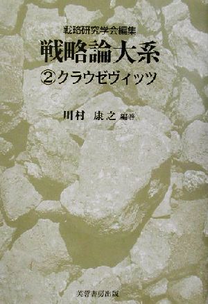 戦略論大系(2) クラウゼヴィッツ