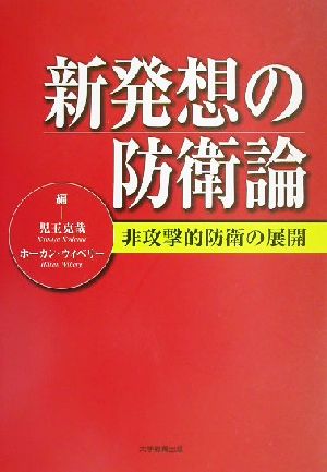 新発想の防衛論 非攻撃的防衛の展開