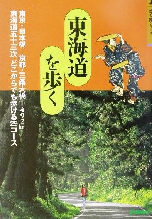 東海道を歩く 歩く旅シリーズ