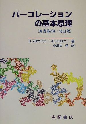 パーコレーションの基本原理物理学叢書88