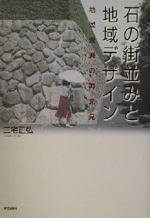 石の街並みと地域デザイン 地域資源の再発見