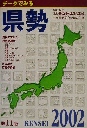 データでみる県勢 日本国勢図会地域統計版 第11版(2002)