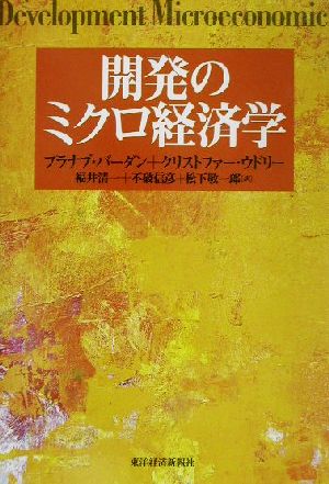 開発のミクロ経済学