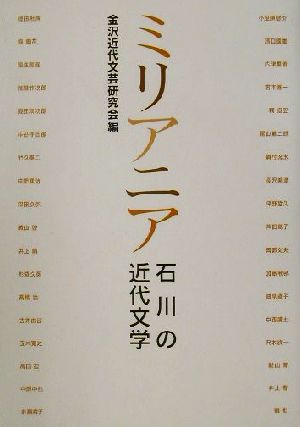 ミリアニア 石川の近代文学