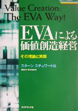 EVAによる価値創造経営 その理論と実際 戦略ブレーンBOOKS