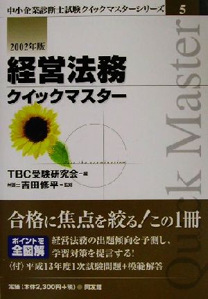 経営法務クイックマスター(2002年版) 中小企業診断士試験クイックマスターシリーズ5