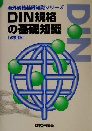 DIN規格の基礎知識 海外規格基礎知識シリーズ