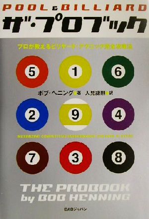 ザ・プロブック プロが教えるビリヤード・テクニック完全攻略法