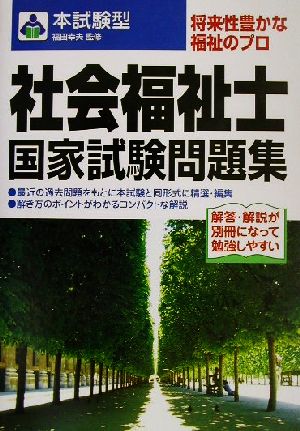 本試験型 社会福祉士国家試験問題集