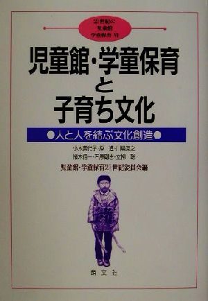 児童館・学童保育と子育ち文化 人と人を結ぶ文化創造 21世紀の児童館・学童保育6