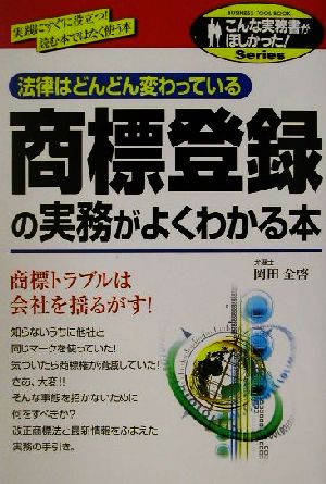 商標登録の実務がよくわかる本 こんな実務書がほしかった！Series