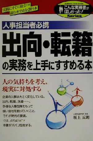 出向・転籍の実務を上手にすすめる本 こんな実務書がほしかった！Series