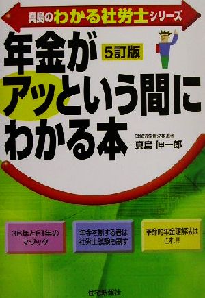 年金がアッという間にわかる本 真島のわかる社労士シリーズ