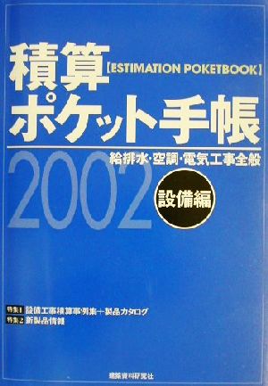 積算ポケット手帳 設備編(2002年版)