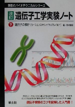 遺伝子工学実験ノート 改訂(下) 遺伝子の解析 シークエンスからマイクロアレイまで 無敵のバイオテクニカルシリーズ