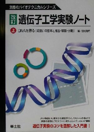 遺伝子工学実験ノート 改訂(上) DNAを得る 取扱いの基本と抽出・精製・分離 無敵のバイオテクニカルシリーズ