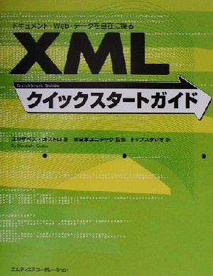 XMLクイックスタートガイドドキュメント・Web・データを自在に操る