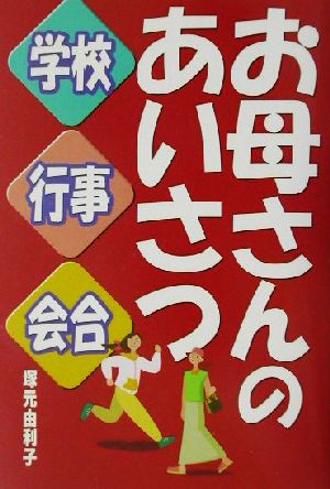 お母さんのあいさつ 学校・行事・会合 学校・行事・会合