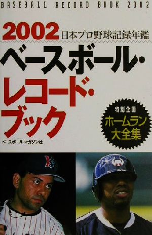 ベースボール・レコード・ブック(2002)