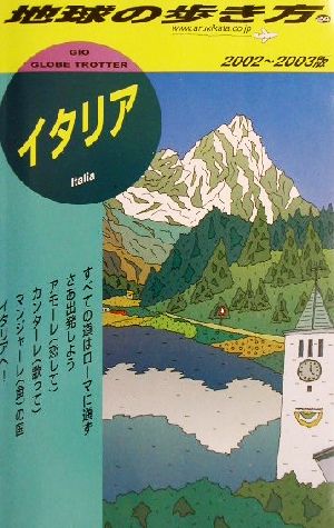 イタリア(2002～2003年版) 地球の歩き方24
