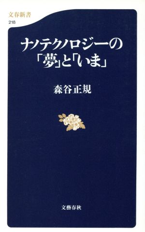 ナノテクノロジーの「夢」と「いま」 文春新書