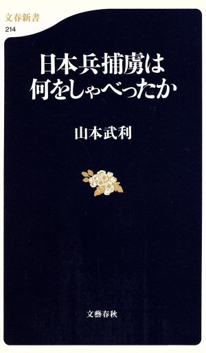 日本兵捕虜は何をしゃべったか 文春新書