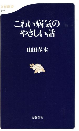 こわい病気のやさしい話 文春新書