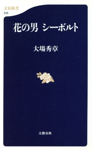 花の男シーボルト 文春新書