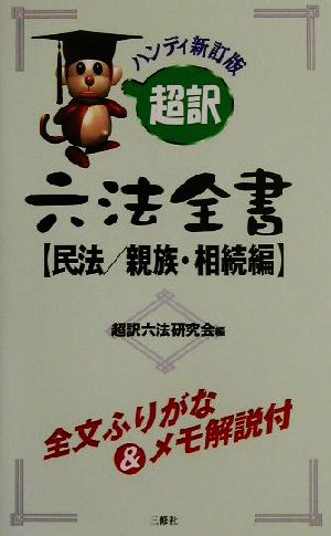 超訳六法全書 民法/親族・相続編(民法/親族・相続編)