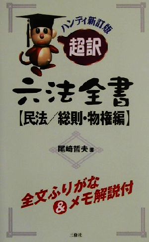 超訳六法全書 民法/総則・物権編(民法/総則・物権編)