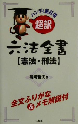 超訳六法全書 憲法・刑法(憲法・刑法)