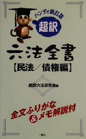 超訳六法全書 民法/債権編(民法/債権編)