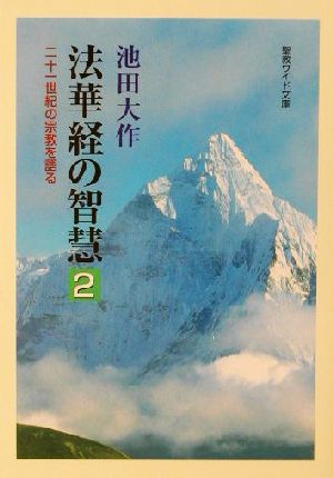 法華経の智慧(2) 二十一世紀の宗教を語る 聖教ワイド文庫