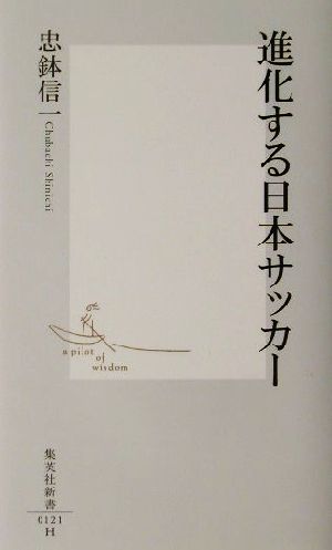 進化する日本サッカー 集英社新書