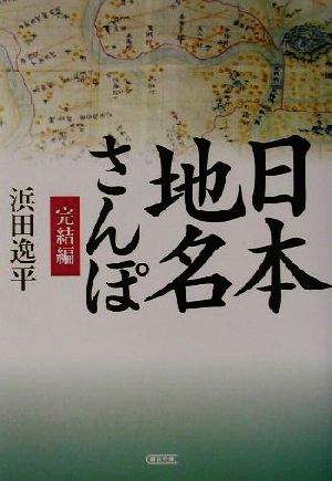 日本地名さんぽ 完結編(完結編) 朝日文庫