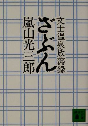 文士温泉放蕩録 ざぶん 文士温泉放蕩録 講談社文庫