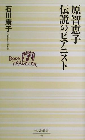 原智恵子 伝説のピアニスト ベスト新書