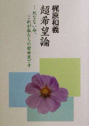 超希望論 死なない命、これが私たちの超希望です COCOROの文庫