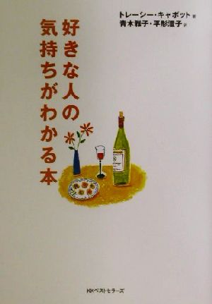 好きな人の気持ちがわかる本 ワニ文庫