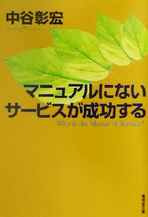 マニュアルにないサービスが成功する 廣済堂文庫ヒュ-マン文庫