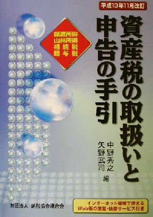 資産税の取扱いと申告の手引(平成13年11月改訂) 譲渡所得・山林所得・相続税・贈与税