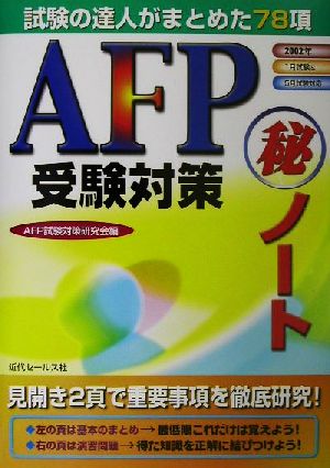 AFP受験対策マル秘ノート 試験の達人がまとめた78項