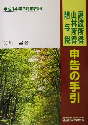 譲渡所得・山林所得・贈与税申告の手引(平成14年3月申告用) 平成14年3月申告用