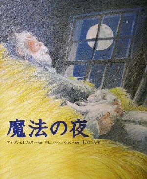 魔法の夜講談社の翻訳絵本