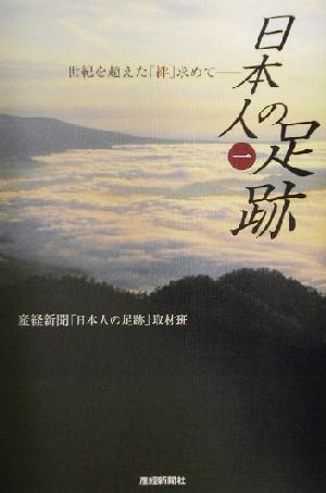 日本人の足跡(1)世紀を超えた「絆」求めて-世紀を超えた「絆」求めて