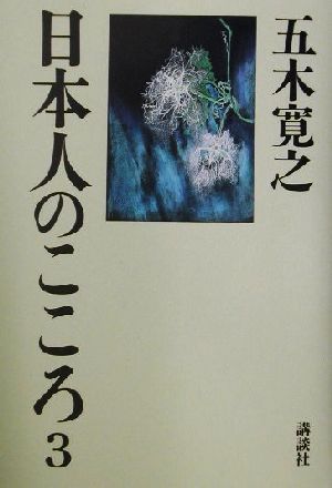 日本人のこころ(3)